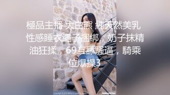 【山鸡岁月】一代炮王，完整版未流出，新来的小妹很合胃口，苗条白嫩，约到酒店好好操一番，小穴水汪汪 (1)