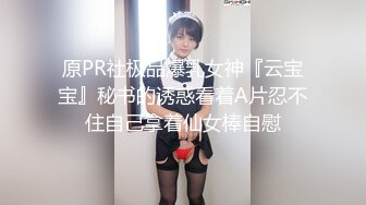 原PR社极品爆乳女神『云宝宝』秘书的诱惑看着A片忍不住自己拿着仙女棒自慰