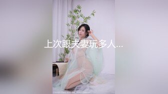 上次跟夫妻玩多人…