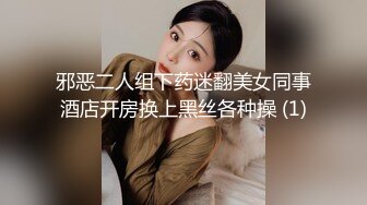 邪恶二人组下药迷翻美女同事酒店开房换上黑丝各种操 (1)