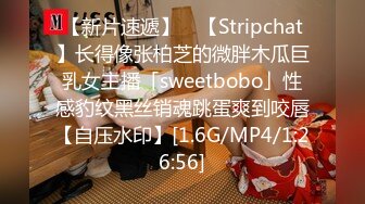 【新片速遞】 ✨【Stripchat】长得像张柏芝的微胖木瓜巨乳女主播「sweetbobo」性感豹纹黑丝销魂跳蛋爽到咬唇【自压水印】[1.6G/MP4/1:26:56]