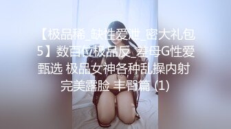 【极品稀_缺性爱泄_密大礼包5】数百位极品反_差母G性爱甄选 极品女神各种乱操内射 完美露脸 丰臀篇 (1)