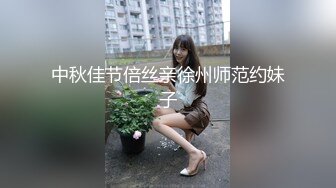 中秋佳节倍丝亲徐州师范约妹子