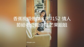 香蕉視頻傳媒 XJX0152 情人節給老公戴綠帽 芒果姐姐