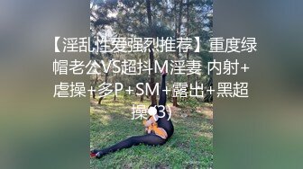 【淫乱性爱强烈推荐】重度绿帽老公VS超抖M淫妻 内射+虐操+多P+SM+露出+黑超操 (3)