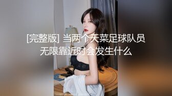 闷骚师范女大学生被众多姿势开发还说渴望被3p