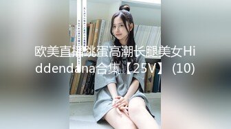 欧美直播跳蛋高潮长腿美女Hiddendana合集【25V】 (10)