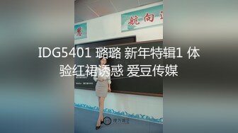 IDG5401 璐璐 新年特辑1 体验红裙诱惑 爱豆传媒