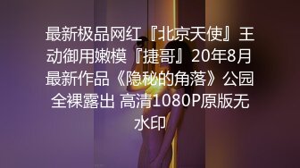 最新极品网红『北京天使』王动御用嫩模『捷哥』20年8月最新作品《隐秘的角落》公园全裸露出 高清1080P原版无水印