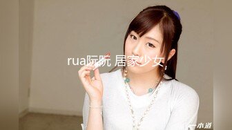 rua阮阮 居家少女