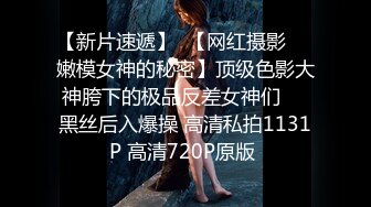 【新片速遞】  【网红摄影❤️嫩模女神的秘密】顶级色影大神胯下的极品反差女神们❤️黑丝后入爆操 高清私拍1131P 高清720P原版 