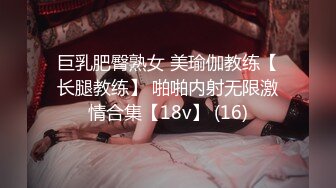 巨乳肥臀熟女 美瑜伽教练【长腿教练】 啪啪内射无限激情合集【18v】 (16)