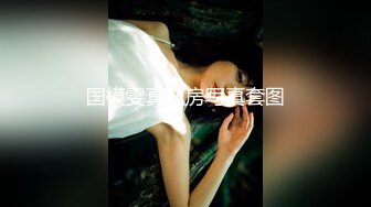 ⚫️⚫️极品人形小母狗！推特年轻女神【ggdexg】私拍，罕有无毛粉穴，可盐可甜，被金主爸爸调教啪啪