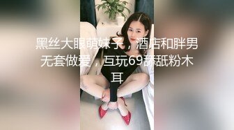 黑丝大眼萌妹子，酒店和胖男无套做爱，互玩69舔舐粉木耳