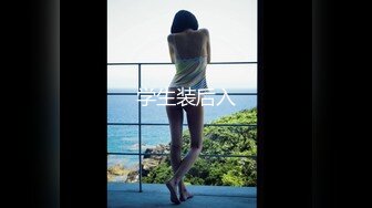 《最新流出✿顶级绿帽》高颜值模特级身材气质网红女神【总在你背后TK】露脸淫乱私拍，女神调教成母狗给黄毛兄弟一起肏3P