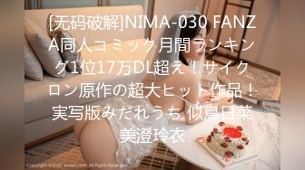 [无码破解]NIMA-030 FANZA同人コミック月間ランキング1位17万DL超え！サイクロン原作の超大ヒット作品！ 実写版みだれうち 似鳥日菜 美澄玲衣