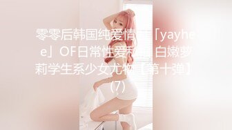 零零后韩国纯爱情侣「yayhee」OF日常性爱私拍 白嫩萝莉学生系少女尤物【第十弹】 (7)