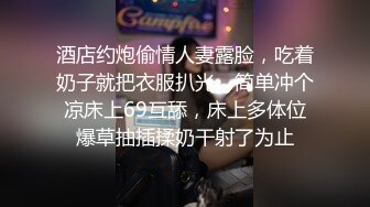 酒店约炮偷情人妻露脸，吃着奶子就把衣服扒光，简单冲个凉床上69互舔，床上多体位爆草抽插揉奶干射了为止