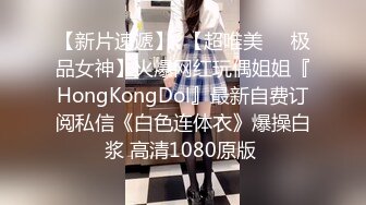 【新片速遞】  【超唯美❤️极品女神】火爆网红玩偶姐姐『HongKongDol』最新自费订阅私信《白色连体衣》爆操白浆 高清1080原版 