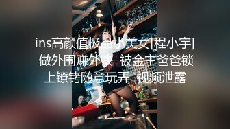 ins高颜值极品小美女[程小宇] 做外围赚外快  被金主爸爸锁上镣铐随意玩弄  视频泄露