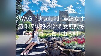 SWAG『Ursulali』 竞泳女生 游泳校队的必修课 赛前教练秘密训练 无套中出內射