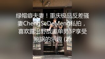 绿帽癖夫妻！重庆极品反差骚妻ChengSeDeMeng私拍，喜欢露出野战邀单男3P享受刷锅的乐趣 (2)