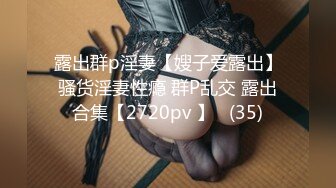 STP25714 网聊良家人妻，洗个澡继续第二炮，舔弄无毛骚穴，很爽闭眼享受，后入激情爆操