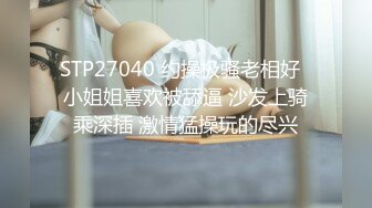 STP27040 约操极骚老相好  小姐姐喜欢被舔逼 沙发上骑乘深插 激情猛操玩的尽兴