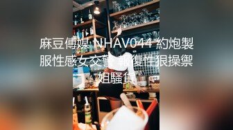 麻豆傳媒 NHAV044 約炮製服性感女交警 報復性狠操禦姐騷貨