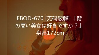 EBOD-670 [无码破解] 「背の高い美女は好きですか？」 身長172cm