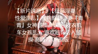 【新片速遞】  【极品淫妻❤️性爱淫乱】蜜桃臀超淫妻『青青』女神乱操❤️黑丝皮衣机车女孩乱入 喜欢翘臀后入猛操 高清720P原版 