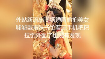 外站新流出商场蹲厕偷拍美女嘘嘘戴帽妹子忙着玩手机粑粑拉倒外面了也没有发现