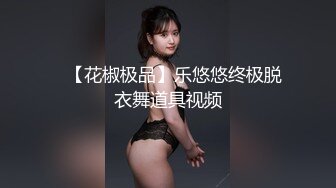 ✿【花椒极品】乐悠悠终极脱衣舞道具视频