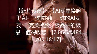 【新片速遞】  【AI明星换脸】AI-❤️刘亦菲❤️你的AI女友❤️完美换脸，极品中的极品，值得收藏！[2.06G/MP4/00:18:17]