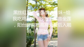 黑丝红跟，骚逼情人妹妹~给我吃鸡深喉，沙发上观音坐莲，阳台窗前翘高高无套后入啪啪~爽死她啦！