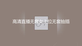 高清直播无套女上位无套抽插