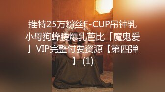 推特25万粉丝F-CUP吊钟乳小母狗蜂腰爆乳芭比「魔鬼爱」VIP完整付费资源【第四弹】 (1)