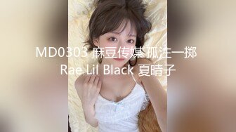 MD0303 麻豆传媒 孤注一掷 Rae Lil Black 夏晴子