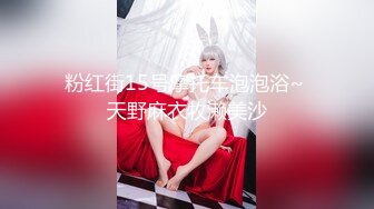 粉红街15号摩托车泡泡浴~ 天野麻衣牧濑美沙