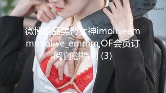 微博极品美臀女神imoliveemmm olive_emmm,OF会员订阅自慰福利 (3)