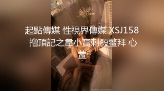 起点传媒 性视界传媒 XSJTC14 快递小哥遇上嚣张女顾客 宋雨川