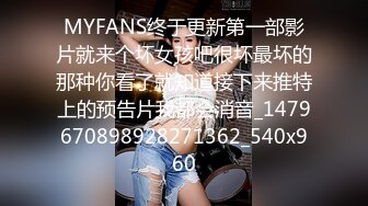 MYFANS终于更新第一部影片就来个坏女孩吧很坏最坏的那种你看了就知道接下来推特上的预告片我都会消音_1479670898928271362_540x960