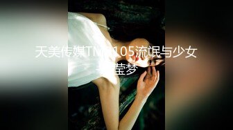 天美传媒TM0105流氓与少女-左莹梦