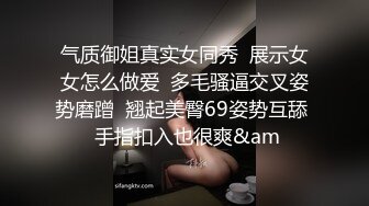 气质御姐真实女同秀  展示女女怎么做爱  多毛骚逼交叉姿势磨蹭  翘起美臀69姿势互舔  手指扣入也很爽&am