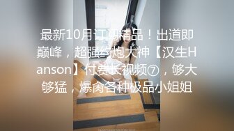 漂亮美女饥渴自慰特写激情上位浪叫不止，给狼友看骚表情