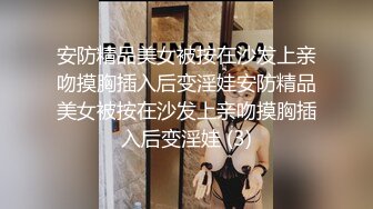 安防精品美女被按在沙发上亲吻摸胸插入后变淫娃安防精品美女被按在沙发上亲吻摸胸插入后变淫娃 (3)