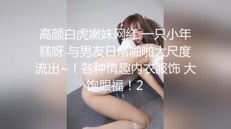 高颜白虎嫩妹网红 一只小年糕呀 与男友日常啪啪大尺度流出~！各种情趣内衣服饰 大饱眼福！2