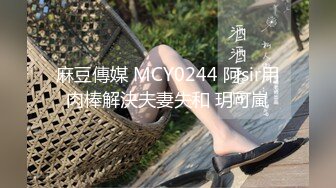 麻豆傳媒 MCY0244 阿sir用肉棒解決夫妻失和 玥可嵐