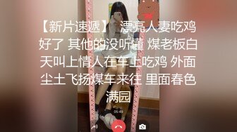 《最新流出秘顶级绿帽》推特高颜模特身材气质网红女神【小小肥羊】，绿帽老公开发娇妻勾引前男友卖淫3P蜂腰蜜桃臀 (3)