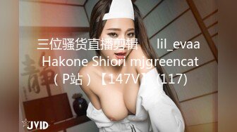 三位骚货直播剪辑❤️lil_evaa Hakone Shiori mjgreencat（P站）【147V】 (117)